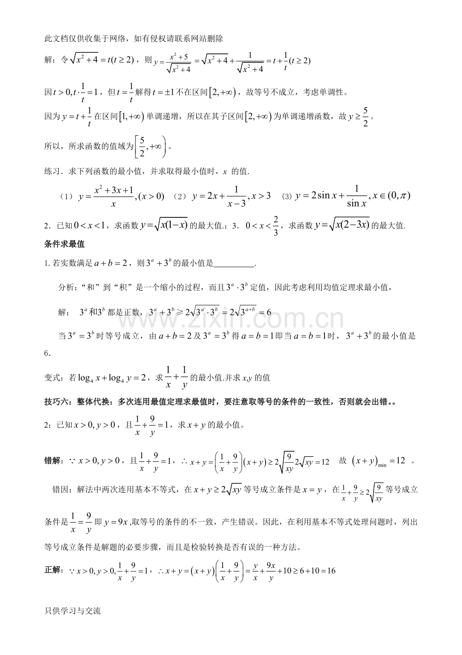 基本不等式应用利用基本不等式求最值的技巧题型分析教学总结.doc_第3页