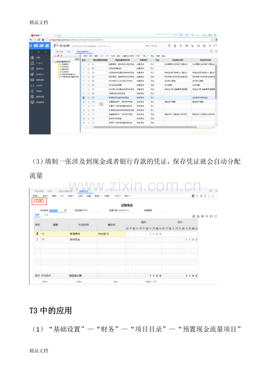 T3与T+对比讲课讲稿.doc_第3页