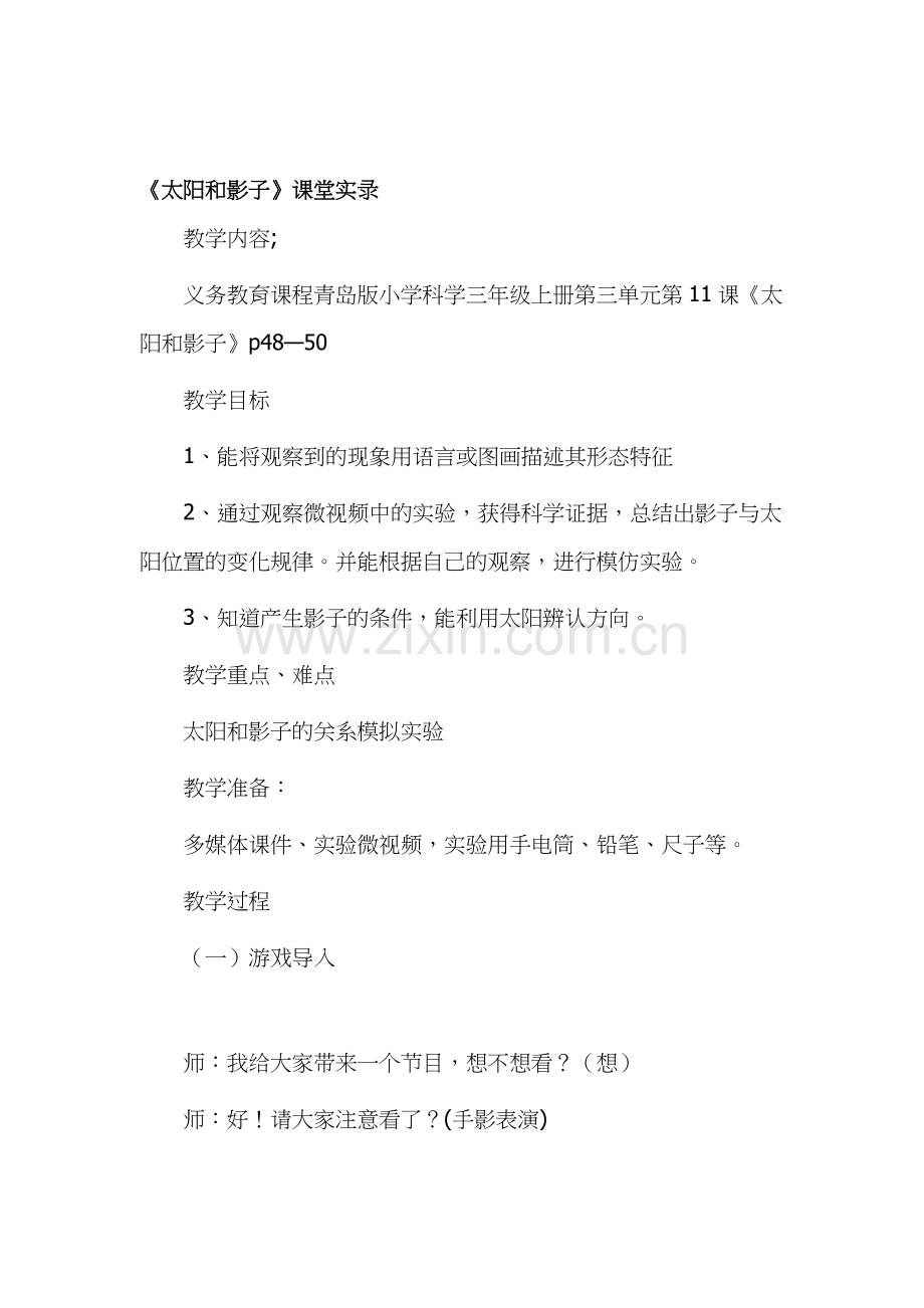 青岛版小学科学三年级下册《太阳和影子》课堂实录-.doc_第1页