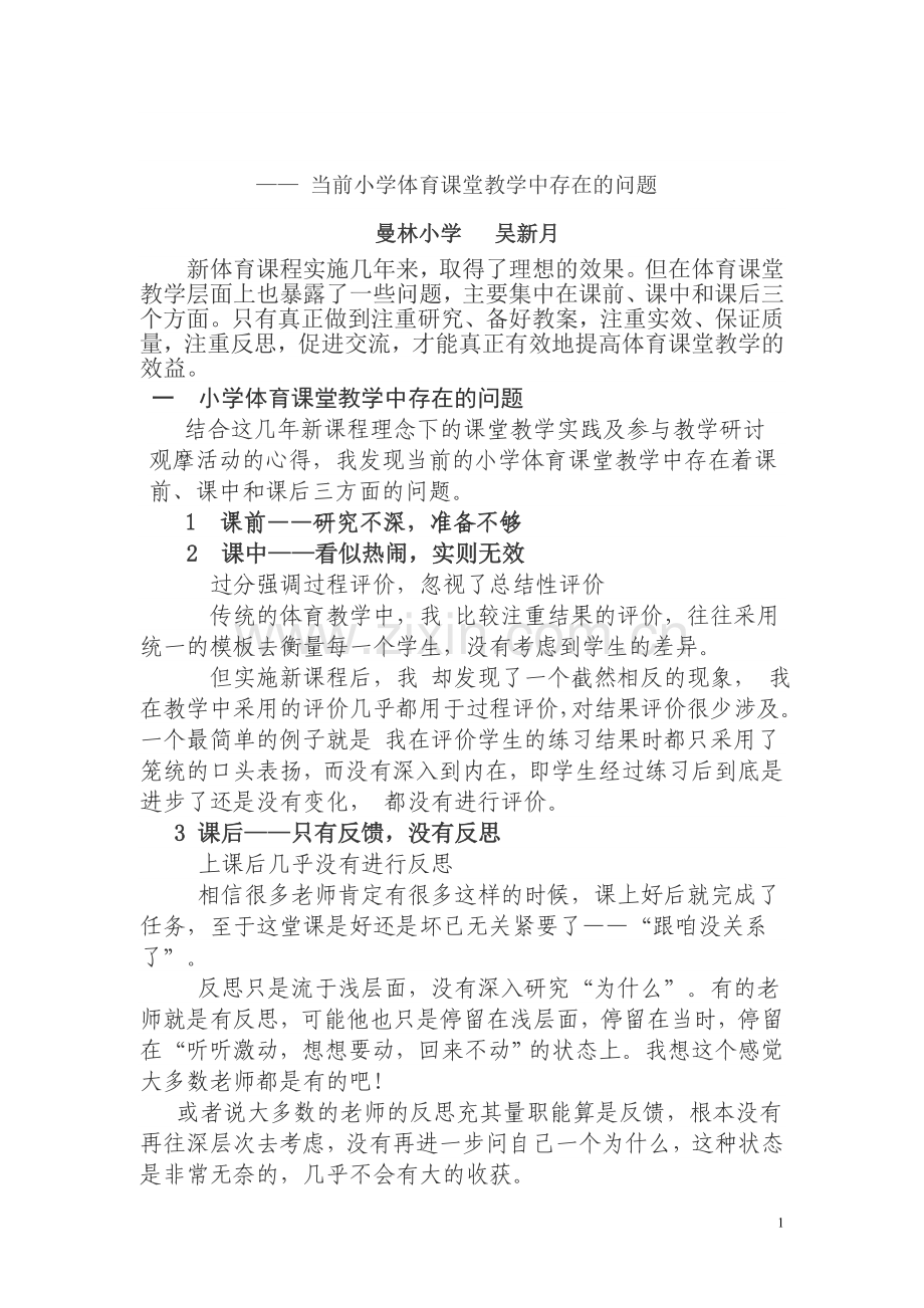 当前小学体育课堂教学中存在的问题与对策复习进程.doc_第1页