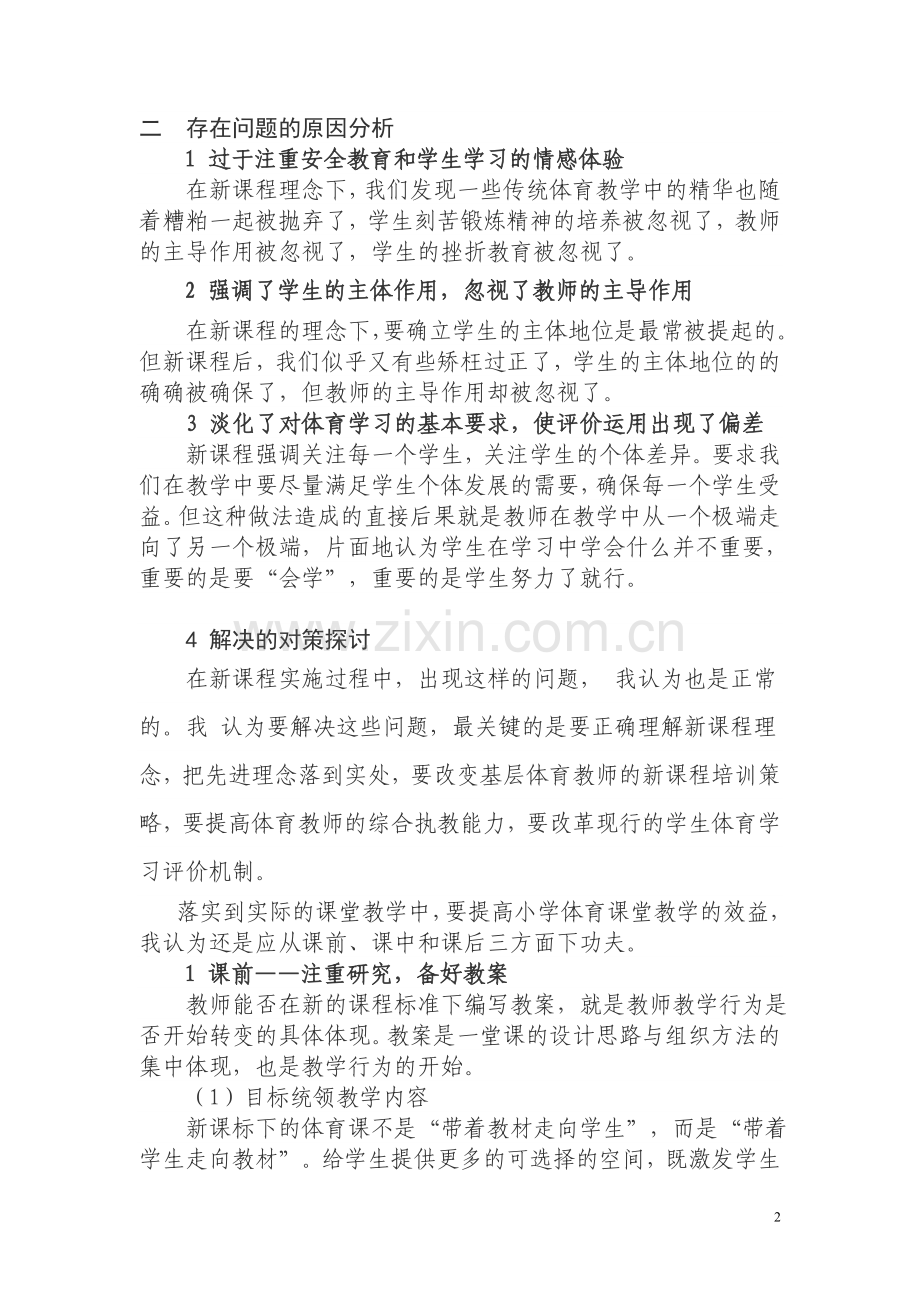 当前小学体育课堂教学中存在的问题与对策复习进程.doc_第2页