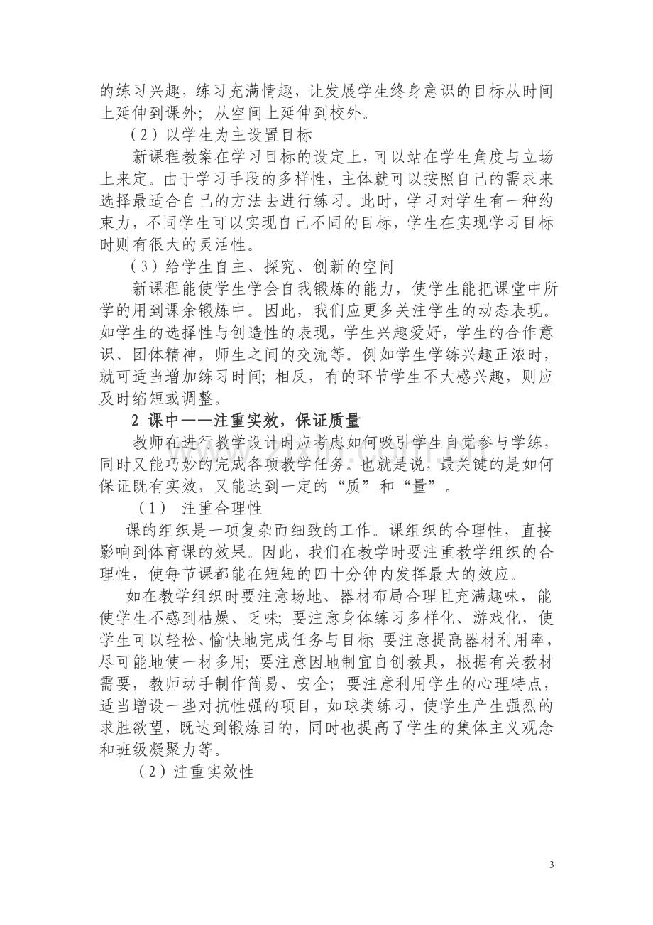 当前小学体育课堂教学中存在的问题与对策复习进程.doc_第3页