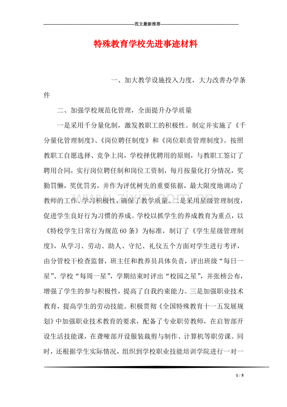 特殊教育学校先进事迹材料.doc_第1页