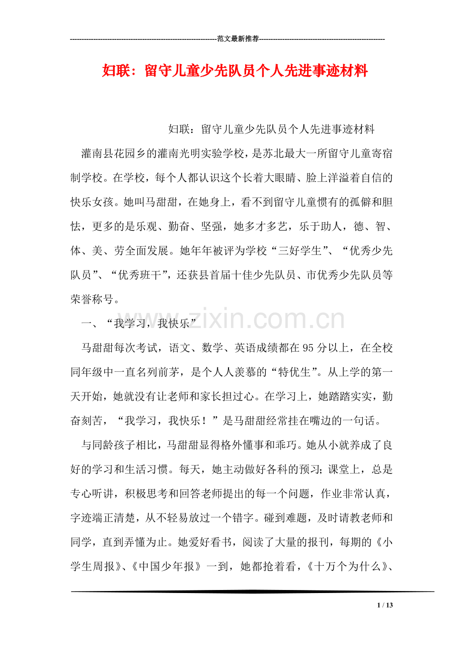 妇联：留守儿童少先队员个人先进事迹材料.doc_第1页