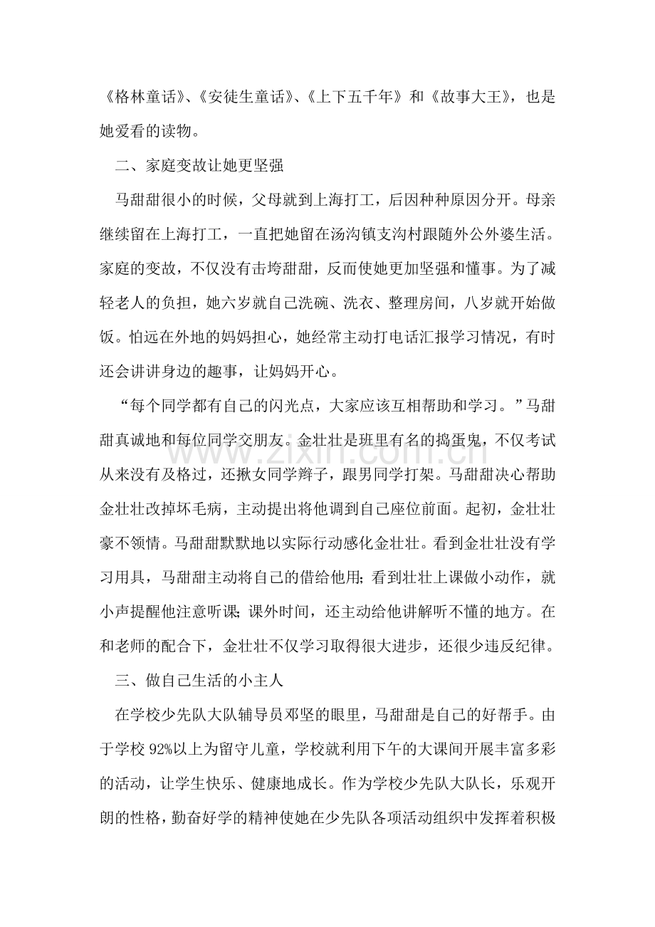 妇联：留守儿童少先队员个人先进事迹材料.doc_第2页