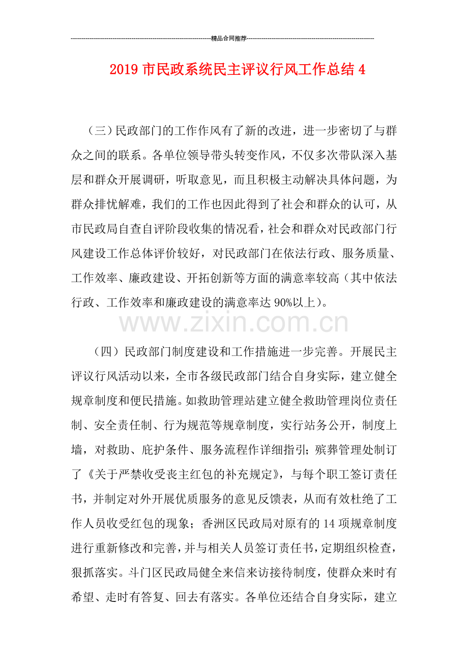 2019市民政系统民主评议行风工作总结4.doc_第1页