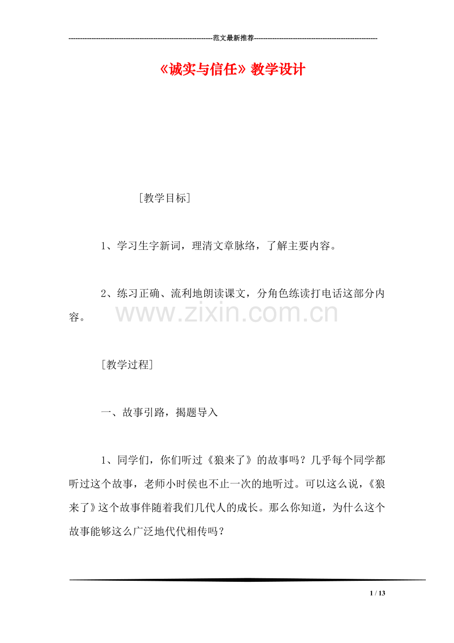 《诚实与信任》教学设计-0.doc_第1页