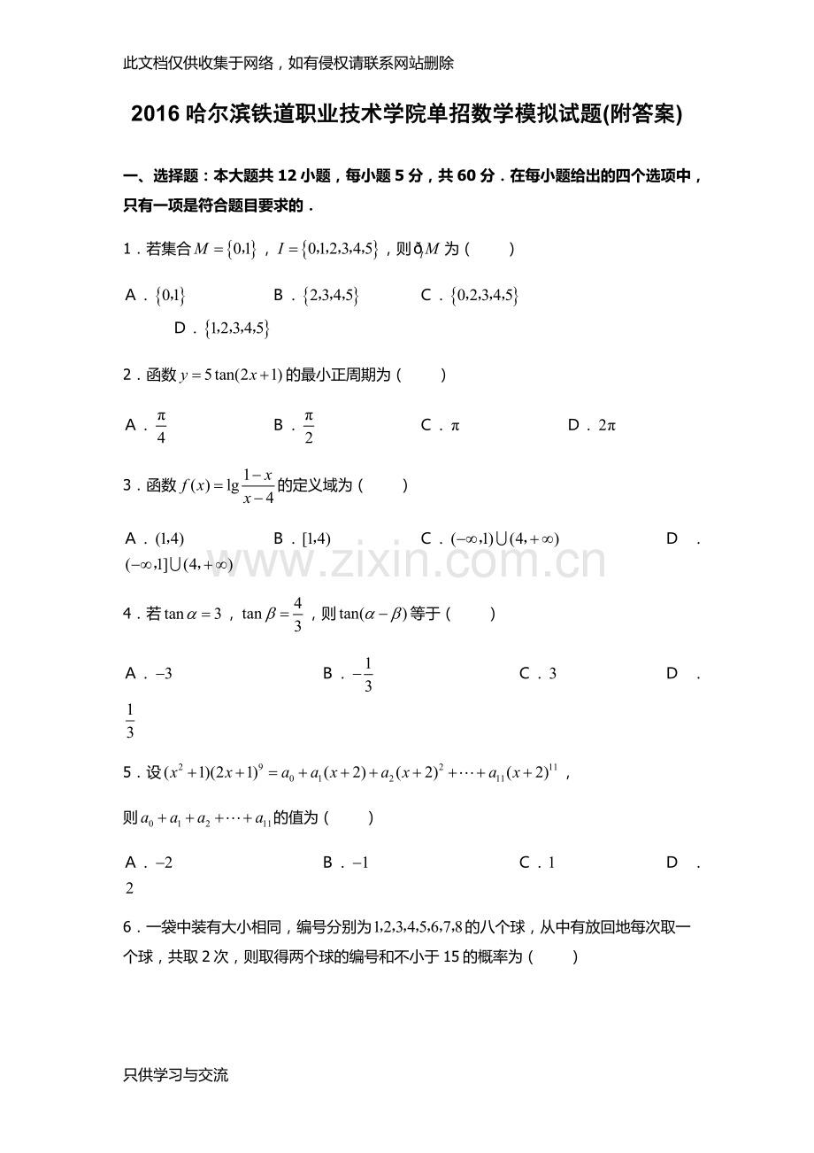 哈尔滨铁道职业技术学院单招数学模拟试题(附答案)教学提纲.docx_第1页