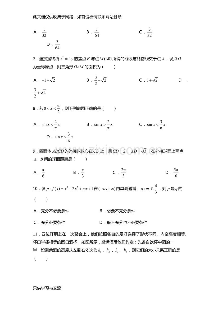 哈尔滨铁道职业技术学院单招数学模拟试题(附答案)教学提纲.docx_第2页