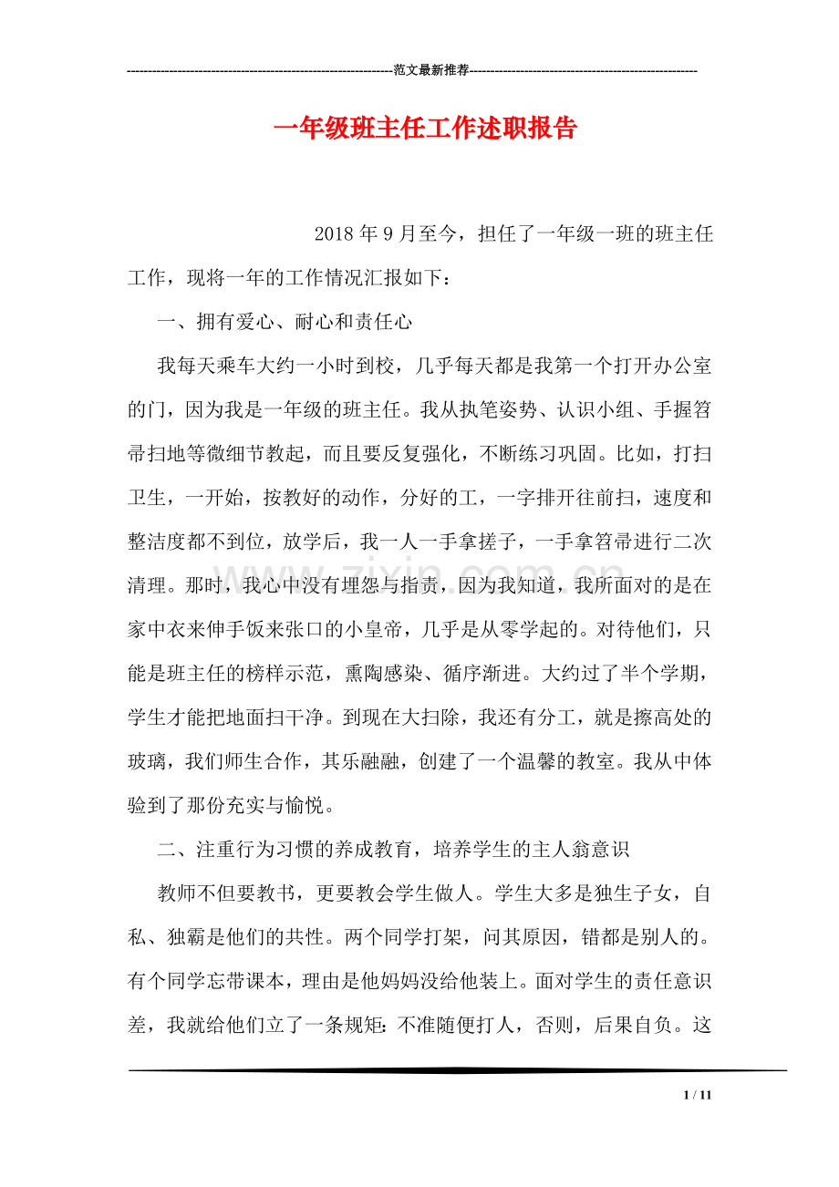 一年级班主任工作述职报告.doc_第1页