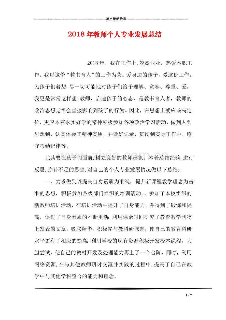 2018年教师个人专业发展总结.doc_第1页