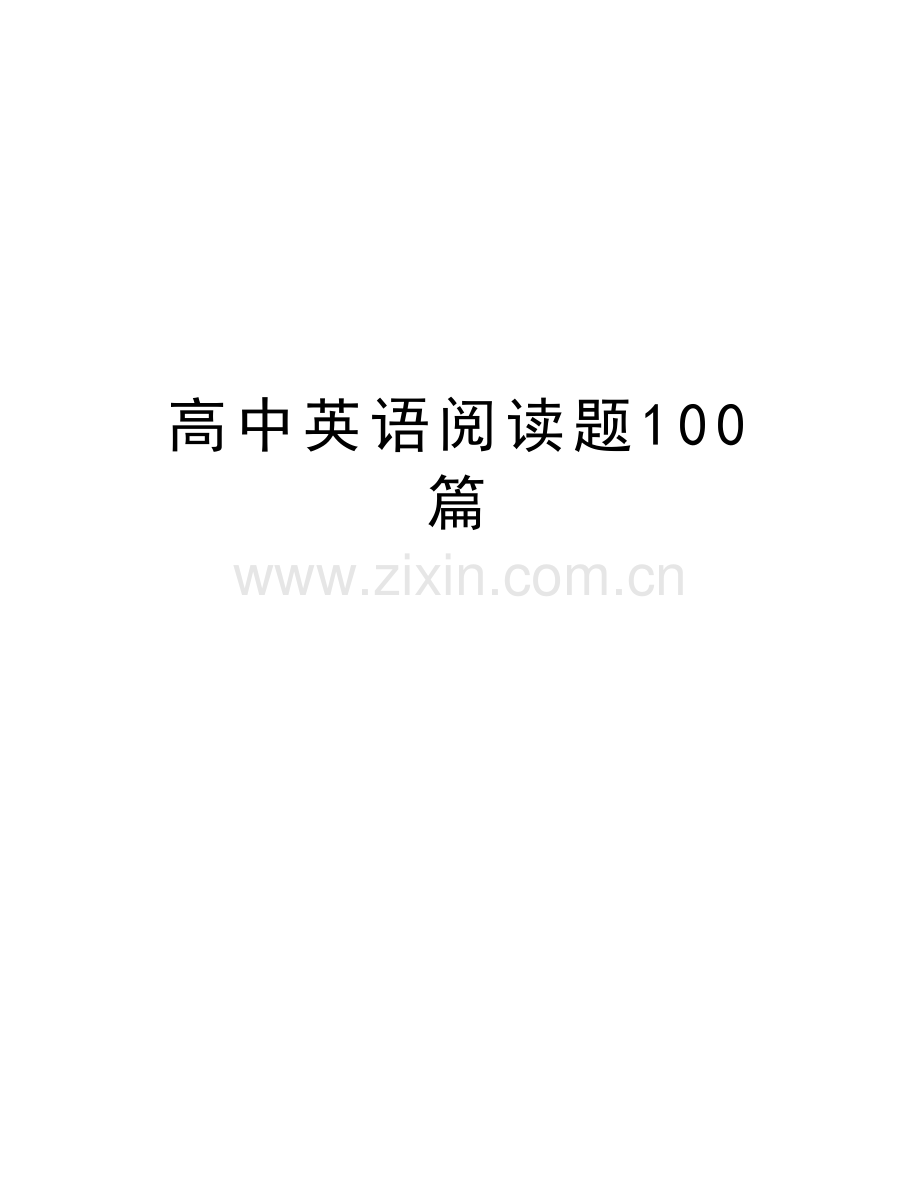 高中英语阅读题100篇资料讲解.doc_第1页