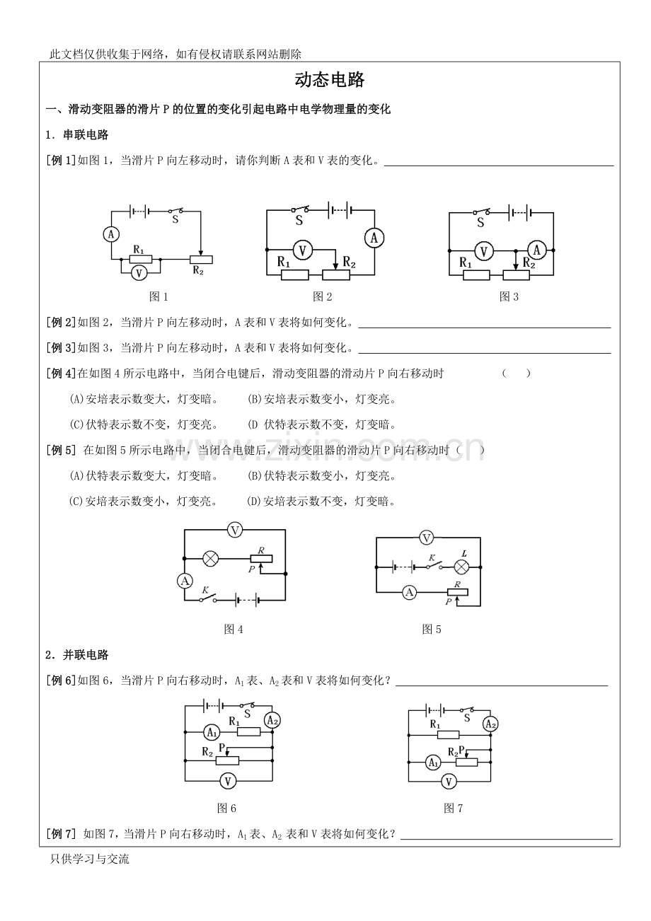 初三物理动态电路和故障分析电子教案.doc_第1页