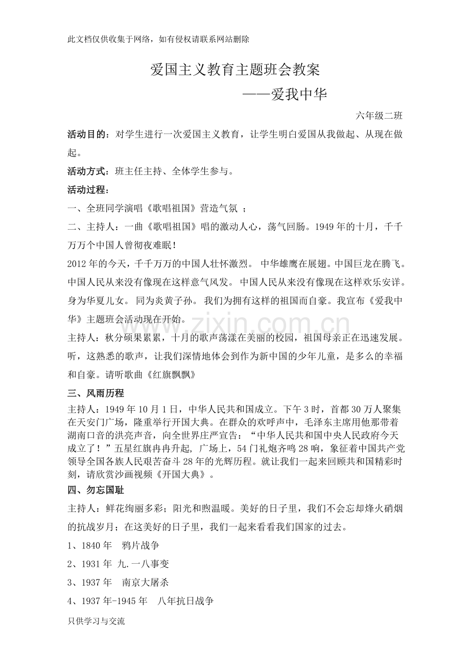 爱国主义教育主题班会教案(1)备课讲稿.doc_第1页