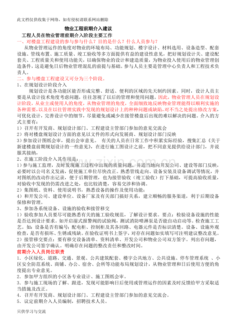 工程人员在物业管理前期介入阶段主要工作doc资料.doc_第1页