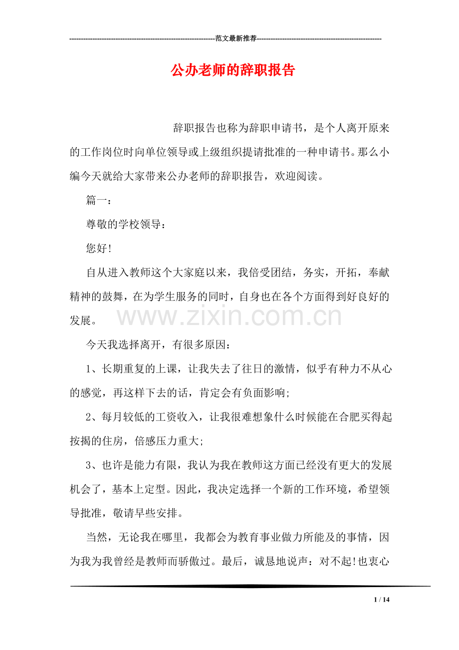 公办老师的辞职报告.doc_第1页