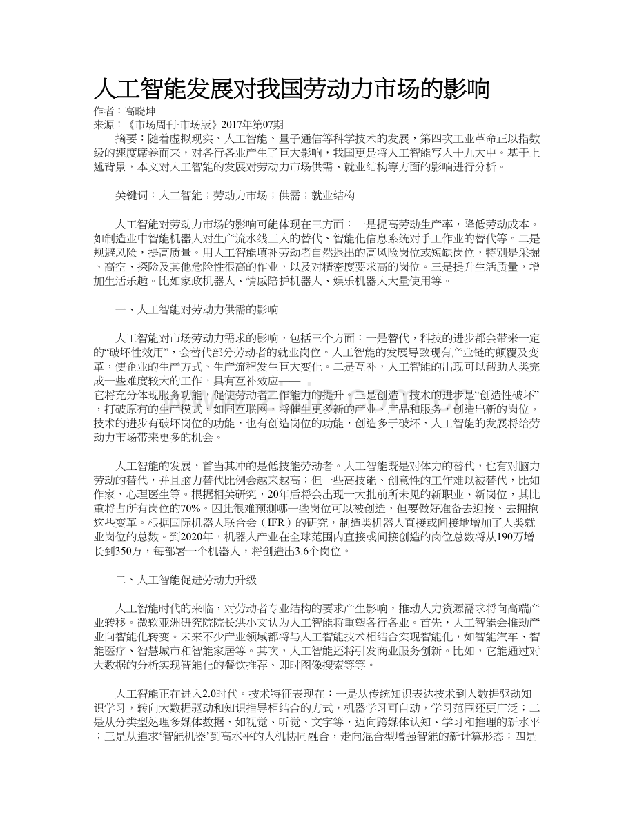 人工智能发展对我国劳动力市场的影响教学提纲.doc_第2页