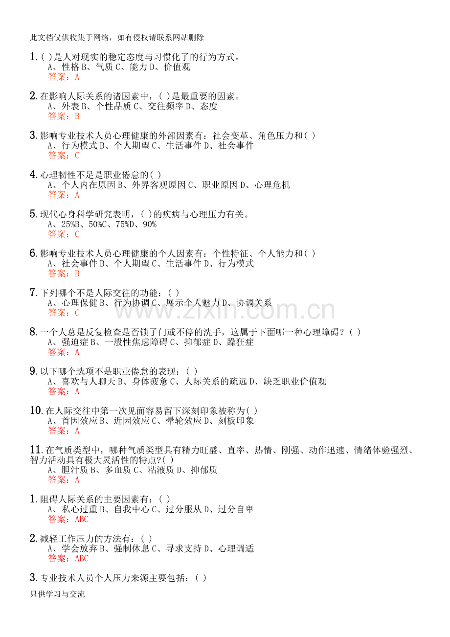 专业技术人员心理健康与心理调适试题及答案复习进程.doc_第1页