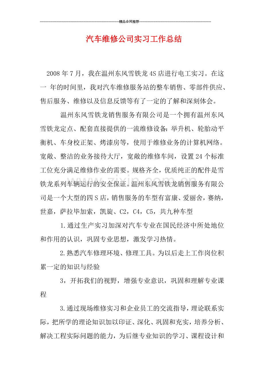 汽车维修公司实习工作总结.doc_第1页