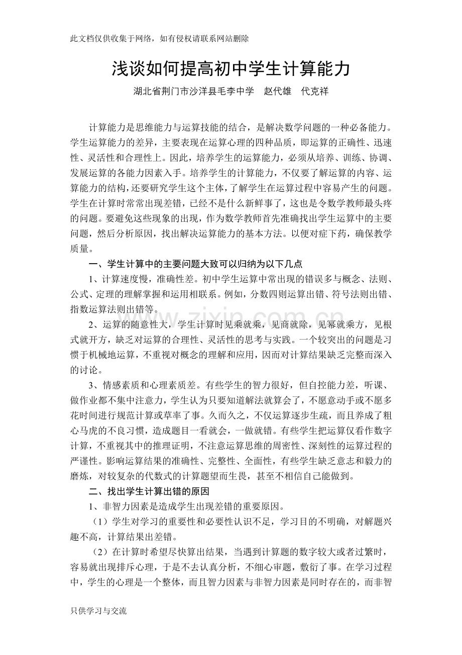 如何提高初中学生的计算能力说课材料.doc_第1页