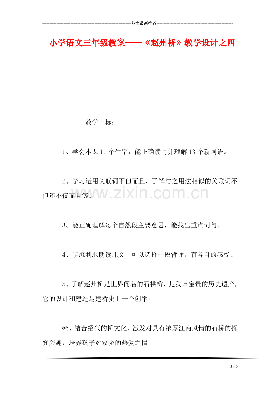 小学语文三年级教案——《赵州桥》教学设计之四.doc_第1页