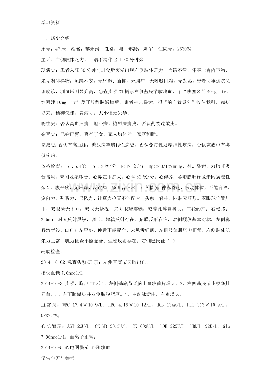 左侧基底节区脑出血合并肺部感染护理个案复习过程.doc_第2页