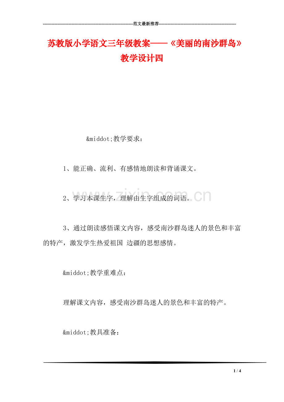 苏教版小学语文三年级教案——《美丽的南沙群岛》教学设计四.doc_第1页