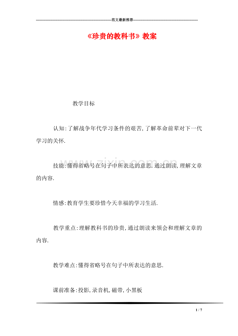 《珍贵的教科书》教案.doc_第1页