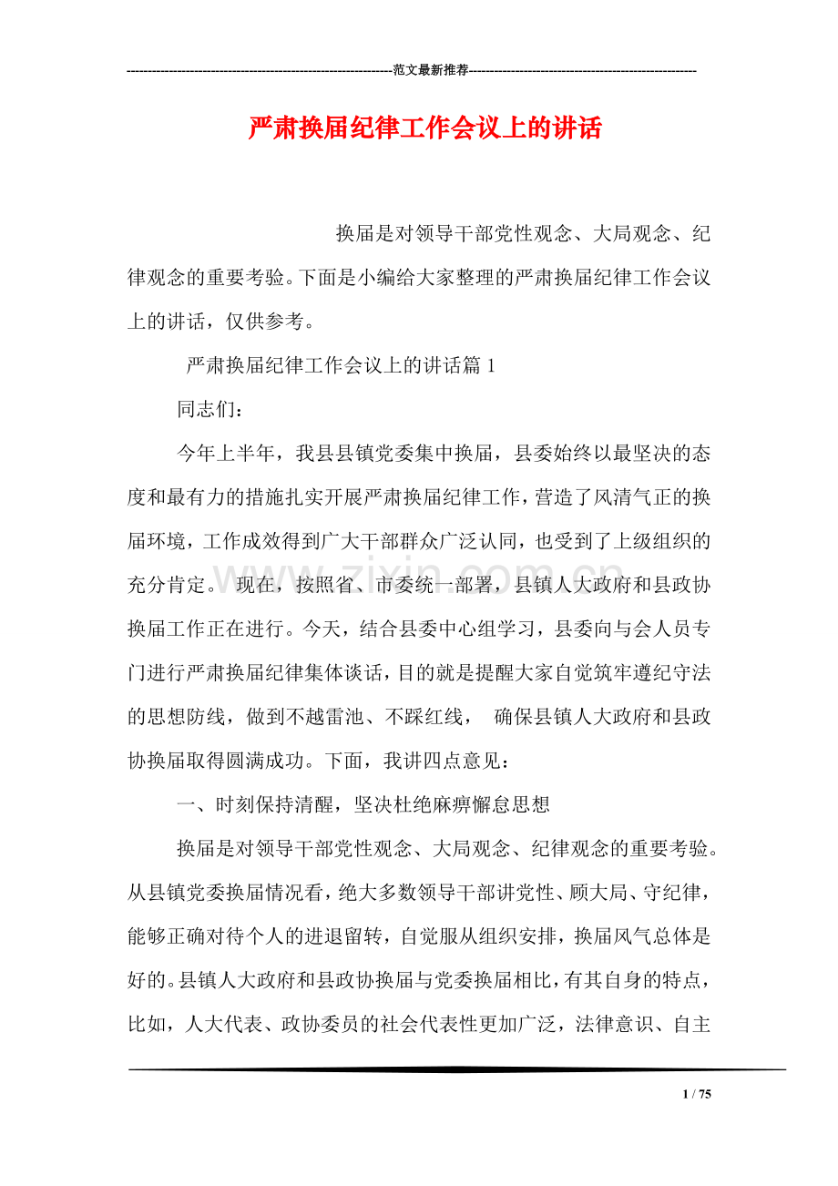 严肃换届纪律工作会议上的讲话.doc_第1页