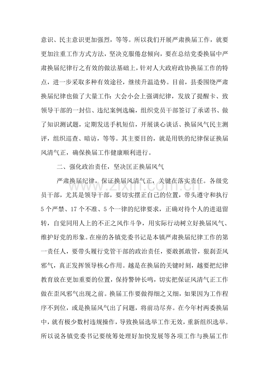 严肃换届纪律工作会议上的讲话.doc_第2页