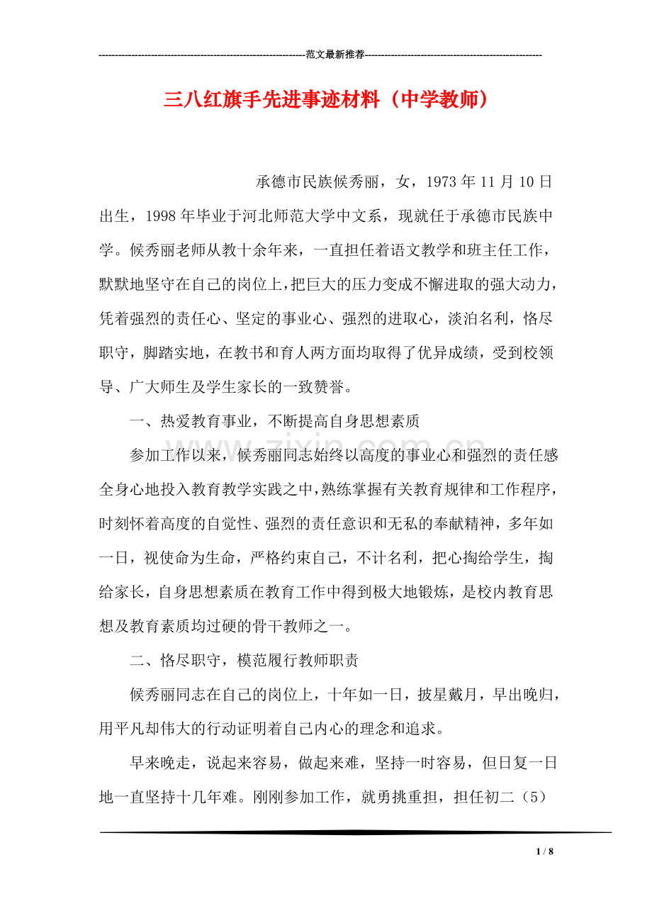 三八红旗手先进事迹材料(中学教师).doc_第1页