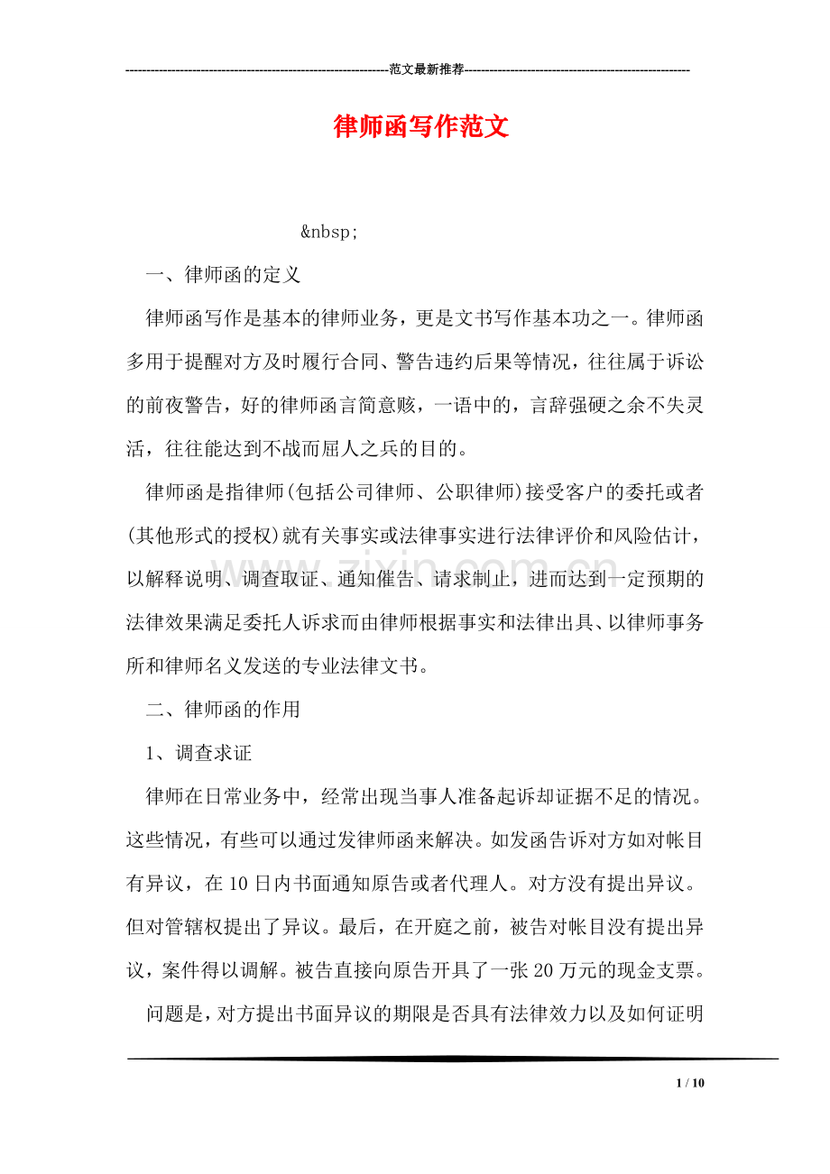 律师函写作范文.doc_第1页