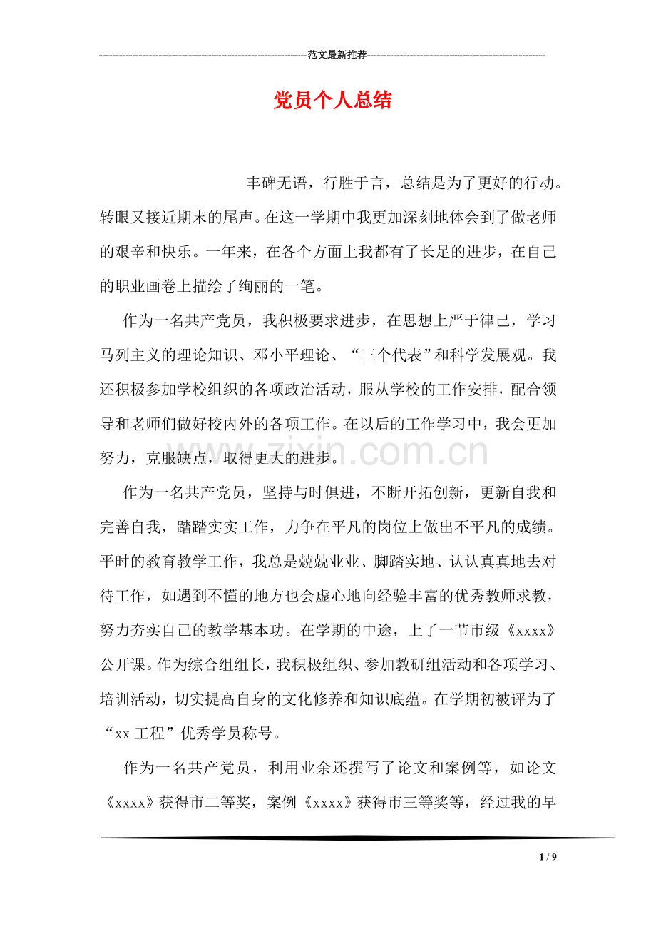 党员个人总结.doc_第1页