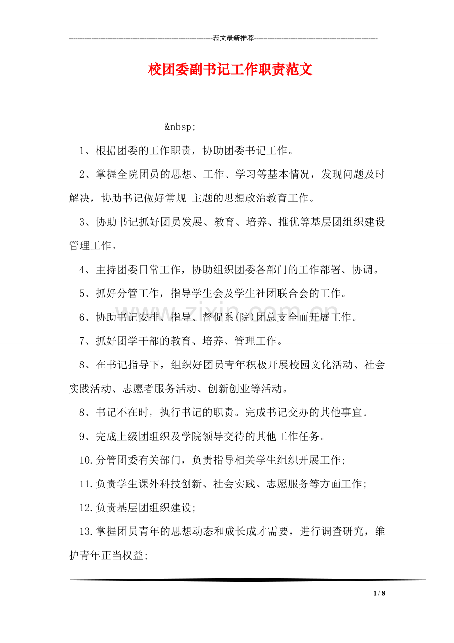 校团委副书记工作职责范文.doc_第1页