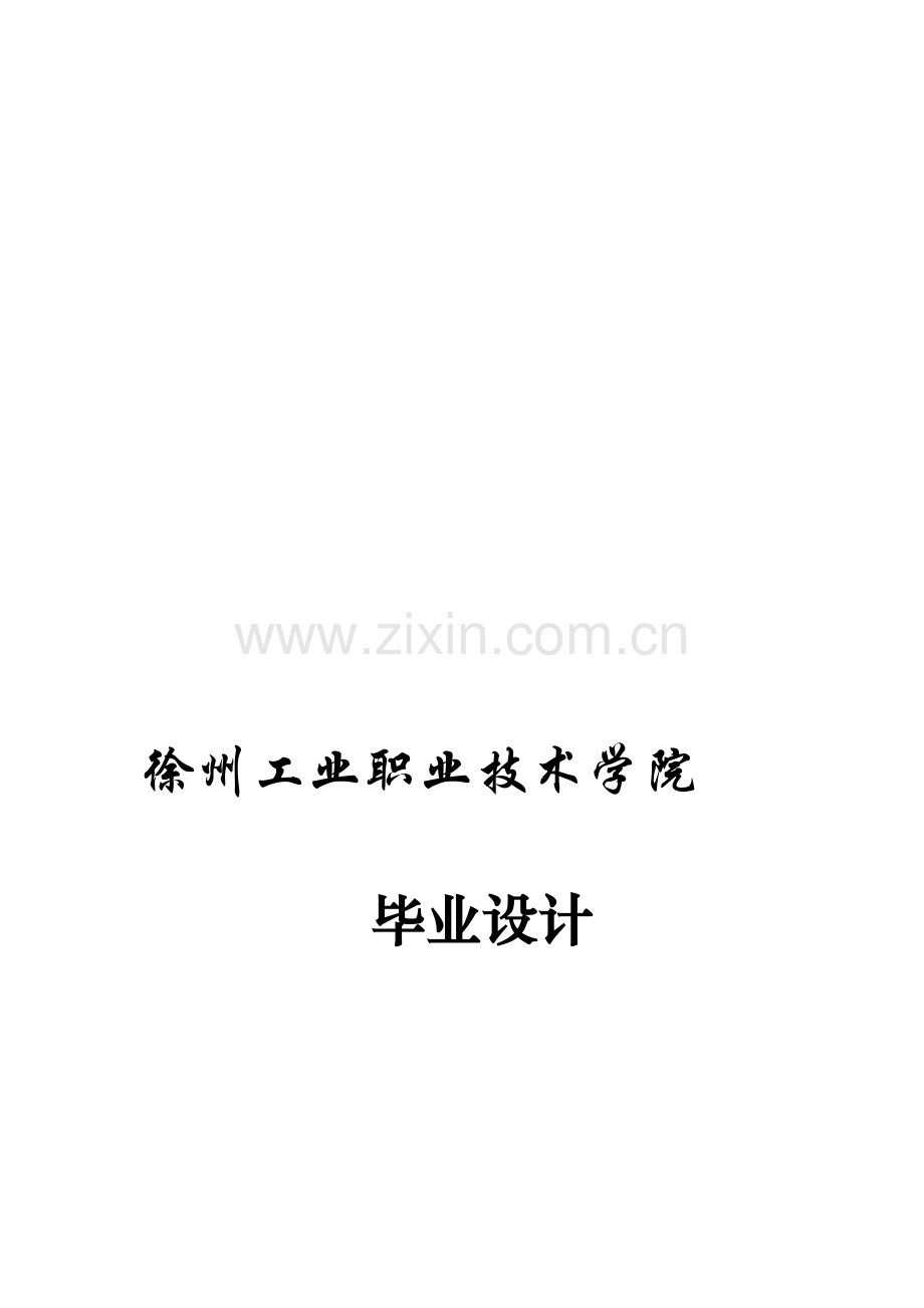 蜗轮丝杠升降机封面-毕业设计任务书文档在线提供.doc_第1页