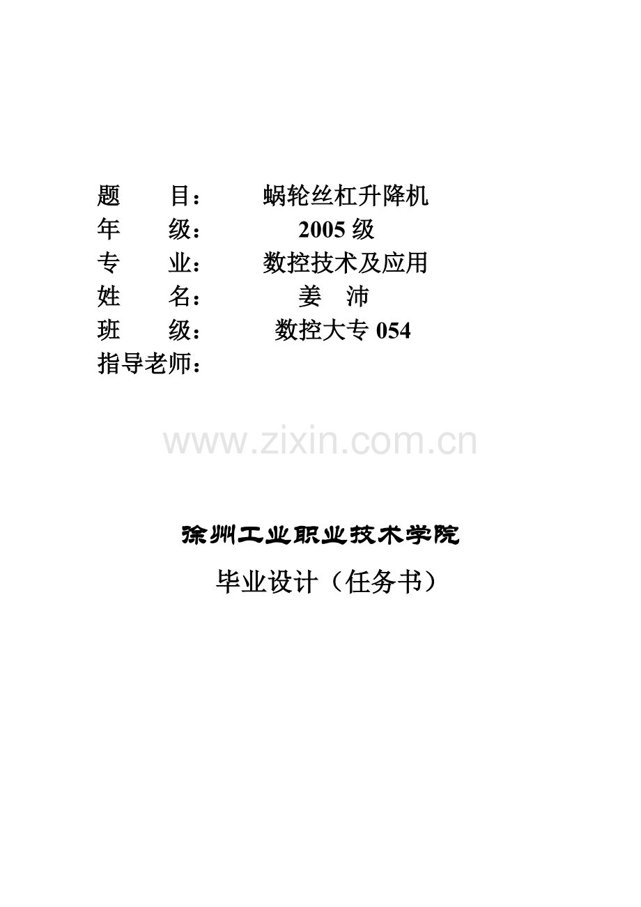 蜗轮丝杠升降机封面-毕业设计任务书文档在线提供.doc_第2页