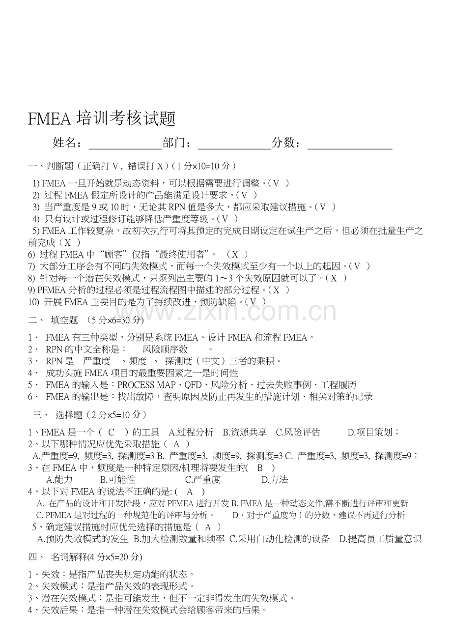 FMEA培训考核(答案试卷).doc_第1页