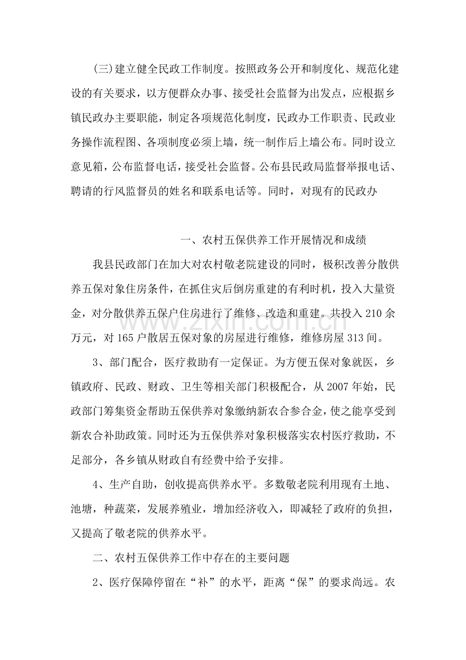 乡镇民政办建设工作调研报告.doc_第2页