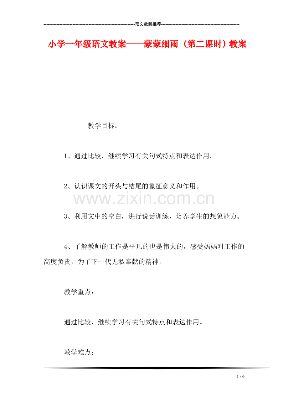 小学一年级语文教案——蒙蒙细雨(第二课时教案.doc_第1页