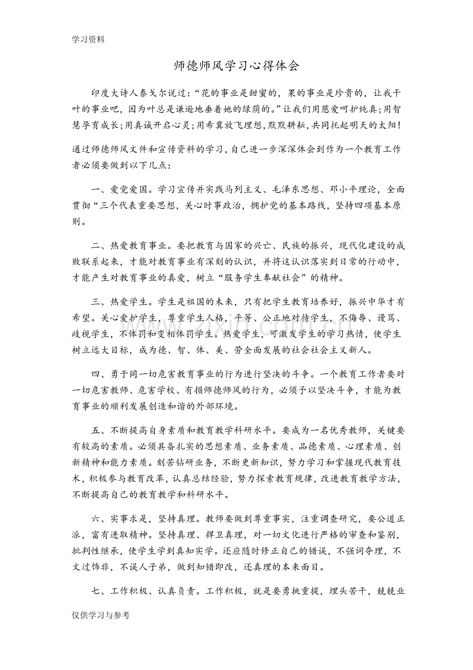 师德师风学习心得体会85097复习课程.doc_第1页