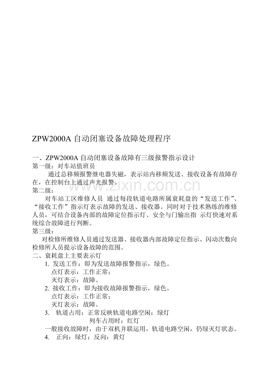 ZPW2000A自动闭塞设备故障处理程序流程图1.doc_第1页