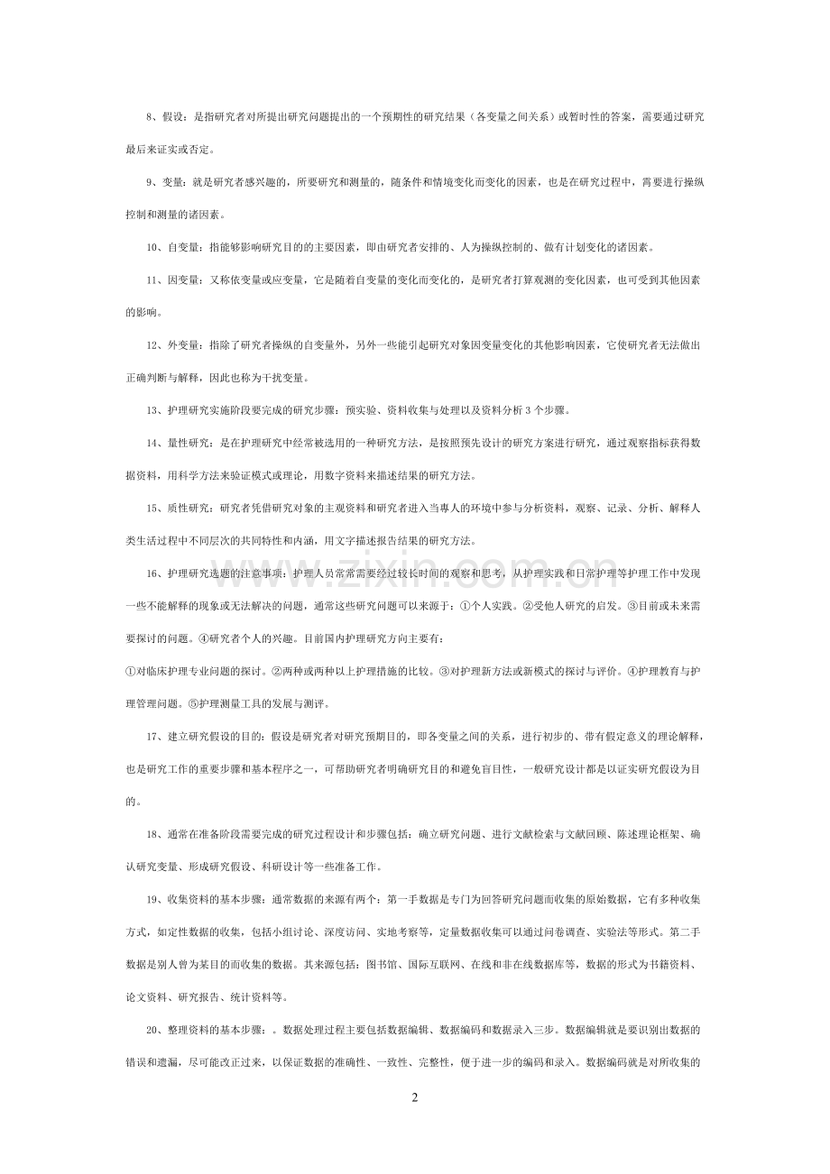 护理研究考核知识点培训资料.doc_第2页