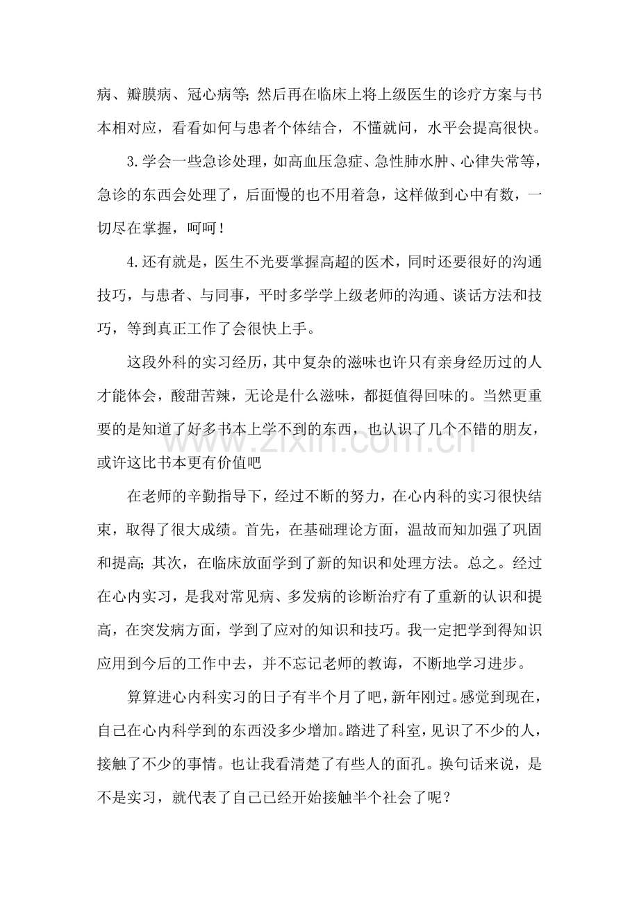 内科实习医生实习报告.doc_第2页