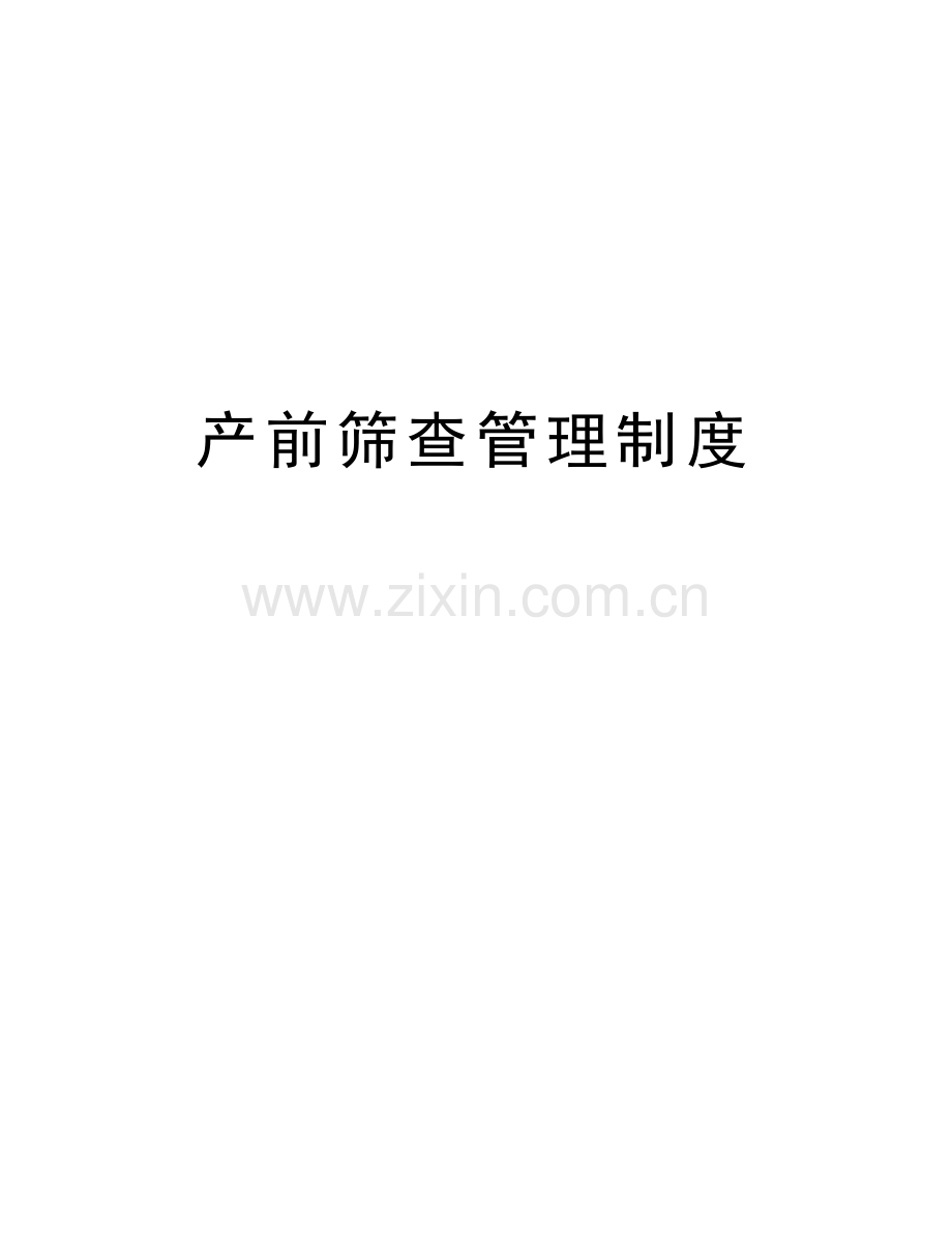 产前筛查管理制度上课讲义.doc_第1页