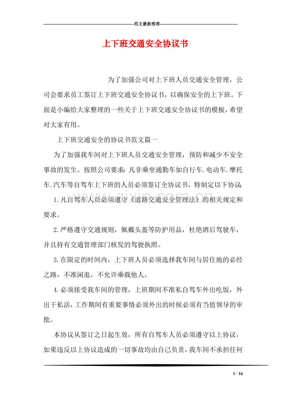 上下班交通安全协议书.doc_第1页