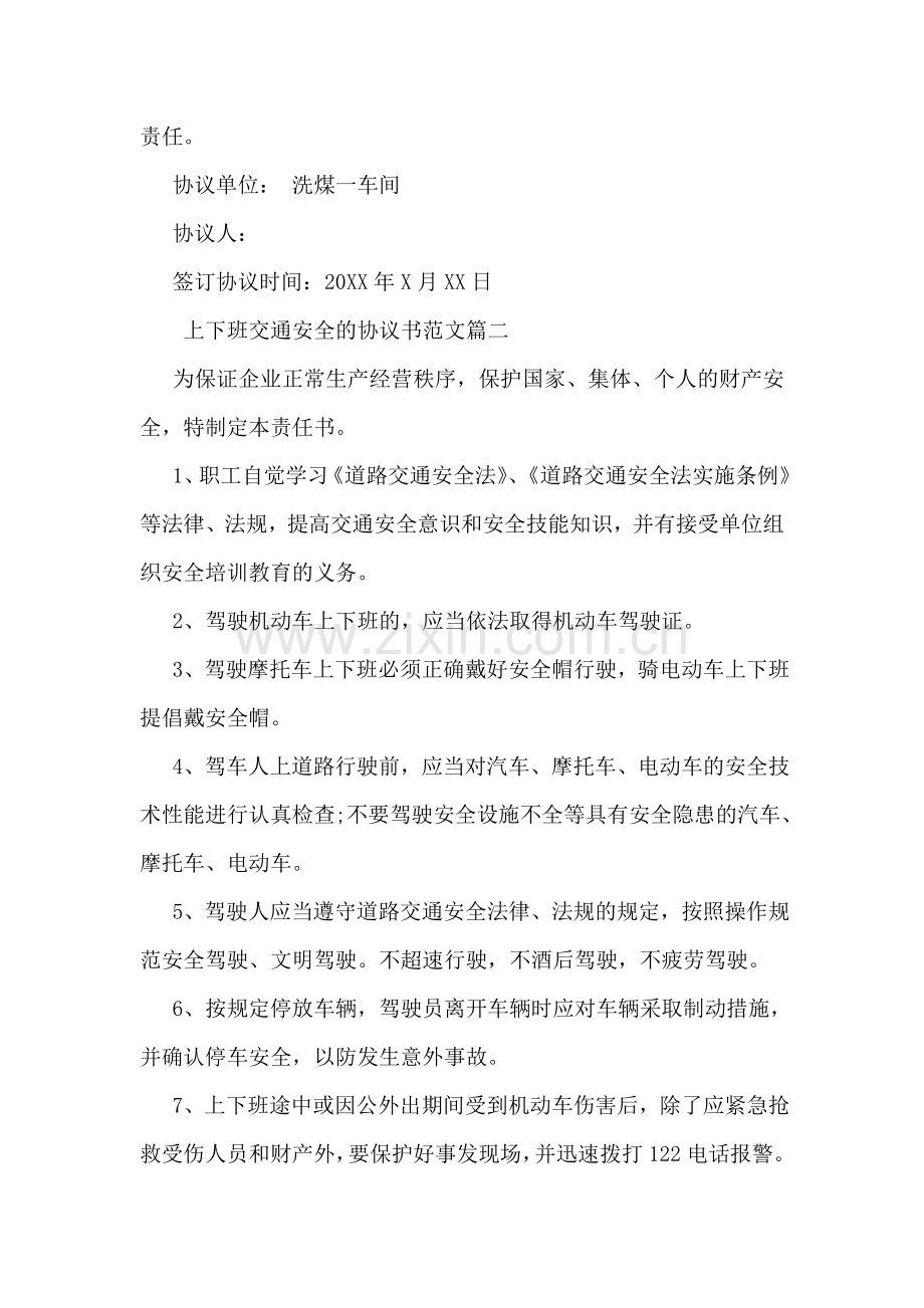 上下班交通安全协议书.doc_第2页