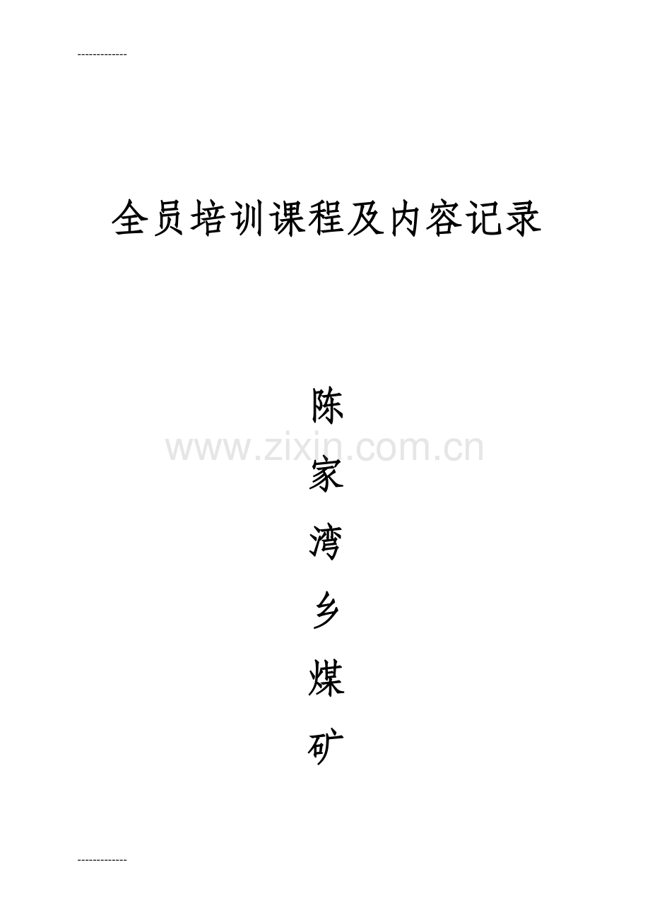 (整理)全员培训课程及内容记录.doc_第1页