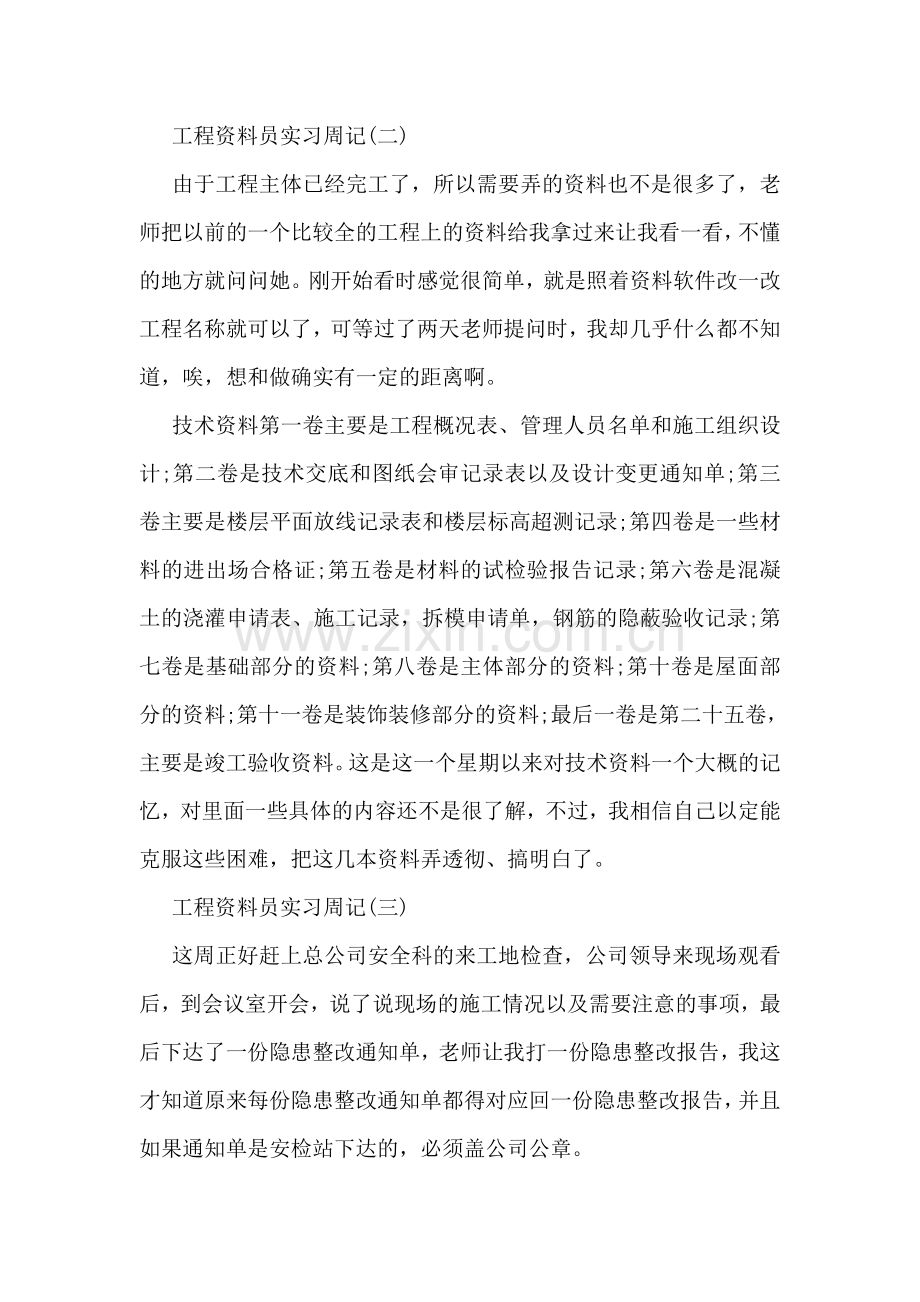 工程资料员的实习周记.doc_第2页