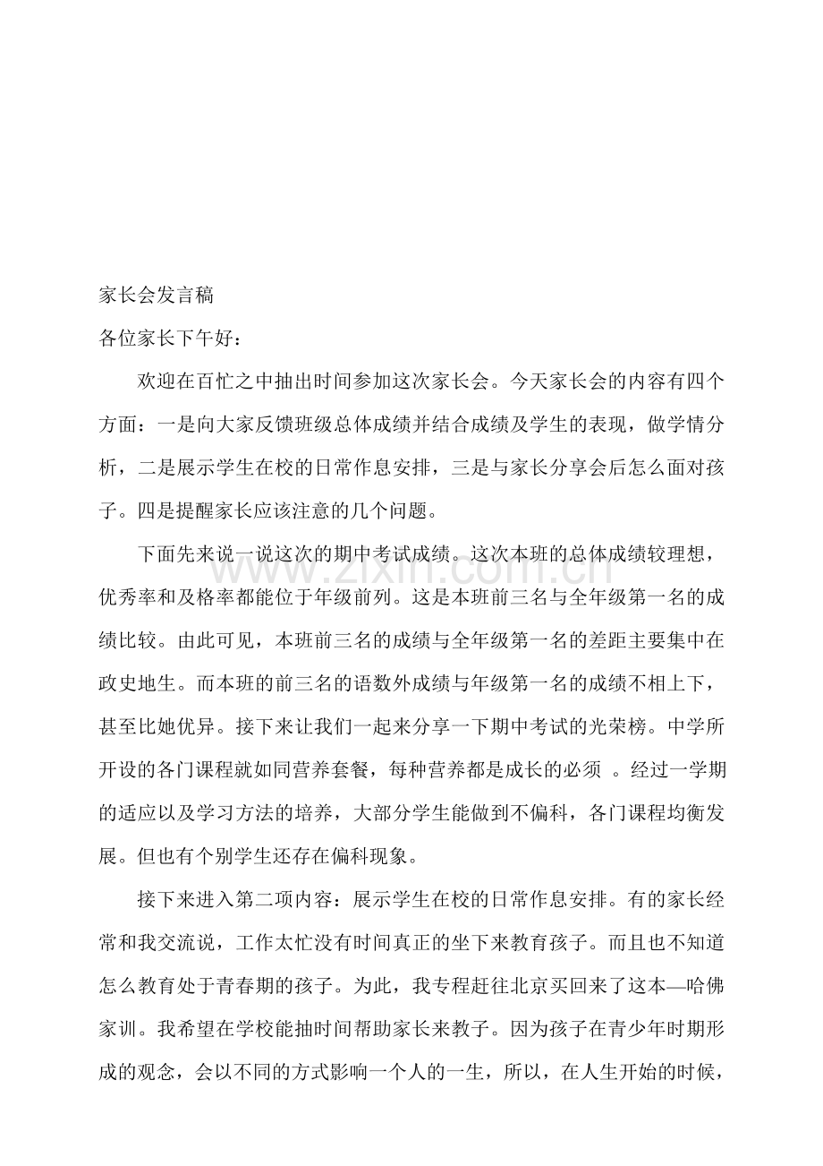 初三家长会班主任的发言稿7班.doc_第1页