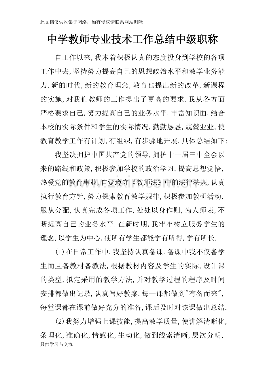 中学教师专业技术工作总结中级职称教学文稿.docx_第1页